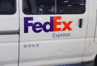 亚马逊解除FedEx禁令 势同水火变携手共进