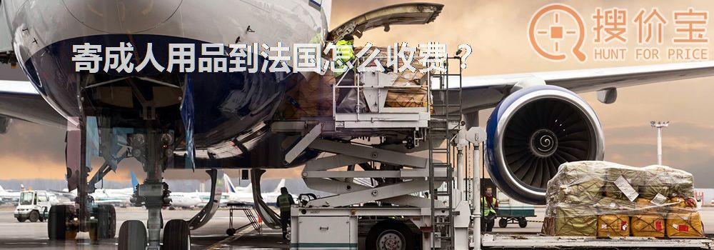寄成人用品到法国怎么收费？