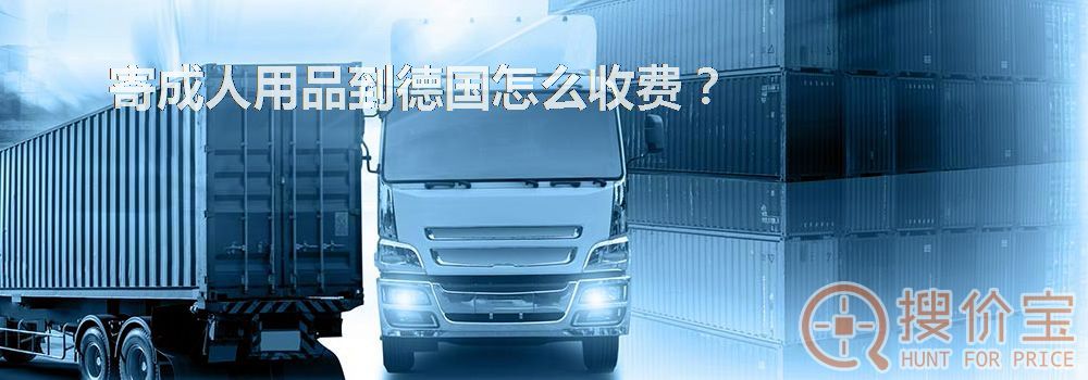 寄成人用品到德国怎么收费？