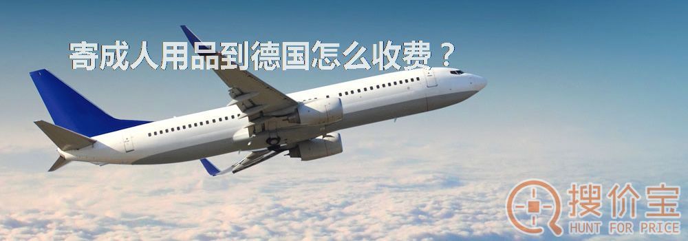 寄成人用品到德国怎么收费？
