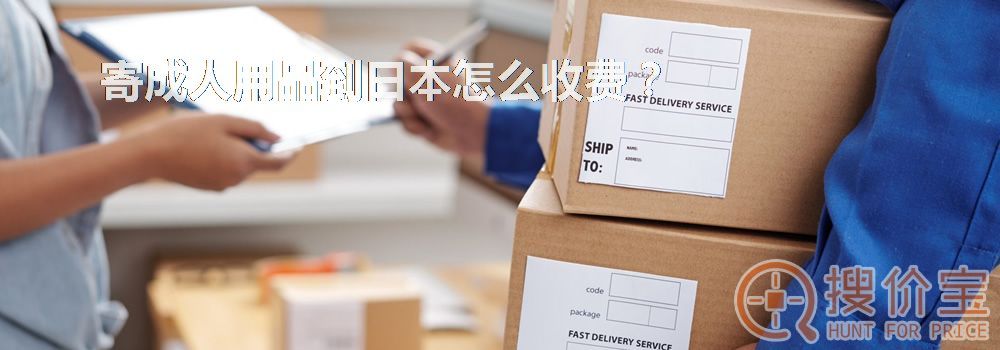寄成人用品到日本怎么收费？