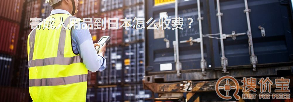 寄成人用品到日本怎么收费?