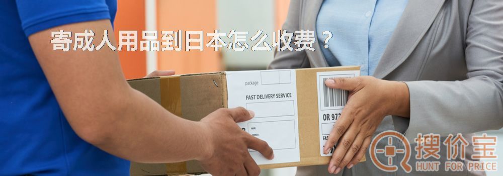 寄成人用品到日本怎么收费?