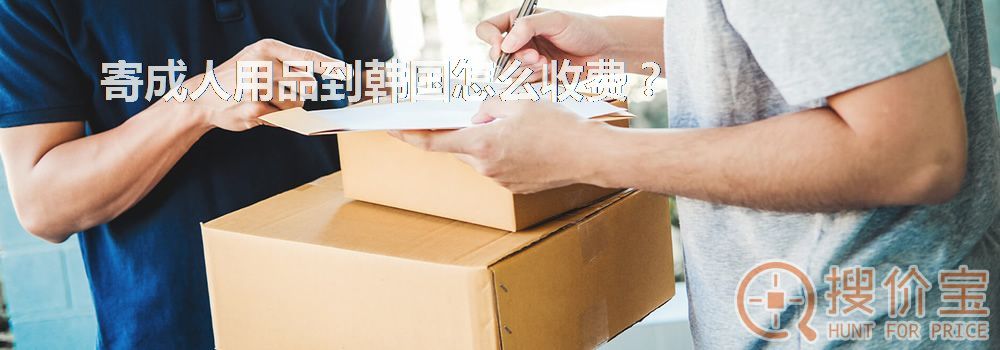 寄成人用品到韩国怎么收费?