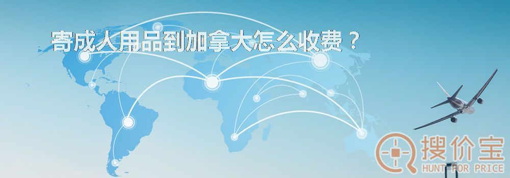 寄成人用品到加拿大怎么收费？