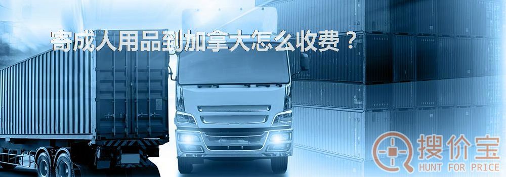 寄成人用品到加拿大怎么收费?