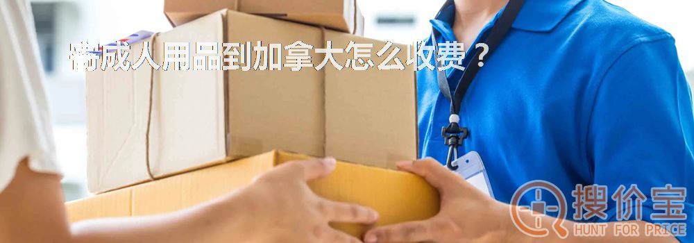 寄成人用品到加拿大怎么收费?