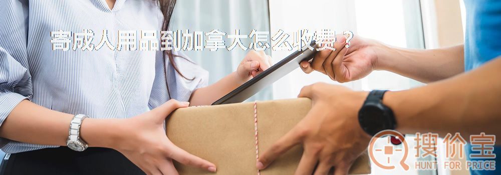 寄成人用品到加拿大怎么收费？