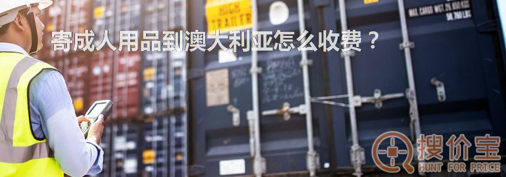 寄成人用品到澳大利亚怎么收费？