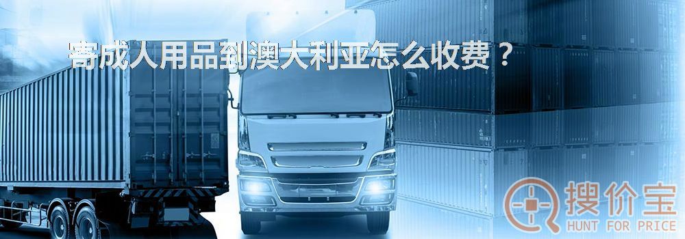 寄成人用品到澳大利亚怎么收费?