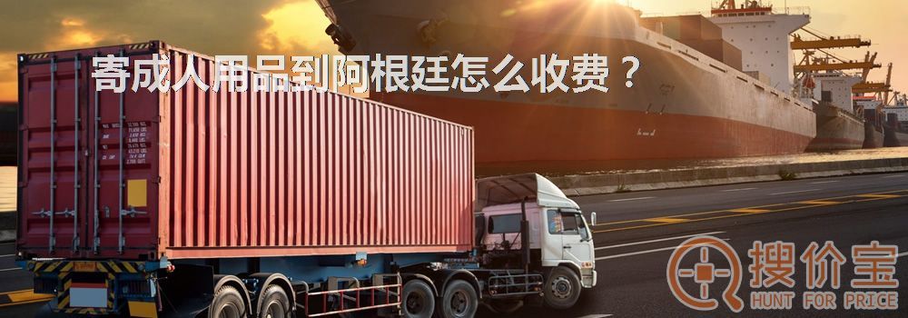 寄成人用品到阿根廷怎么收费？