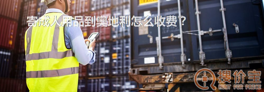 寄成人用品到奥地利怎么收费？