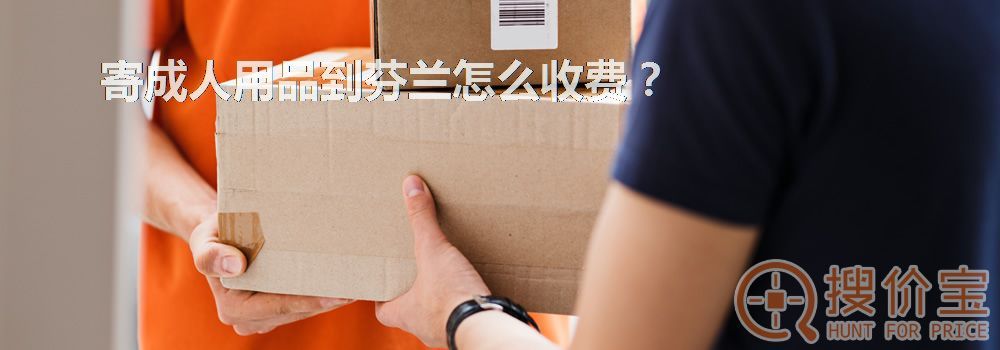 寄成人用品到芬兰怎么收费？