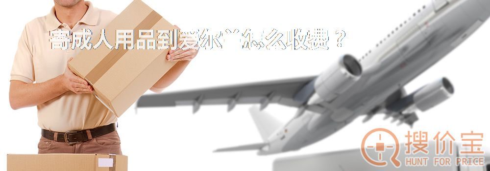 寄成人用品到爱尔兰怎么收费?