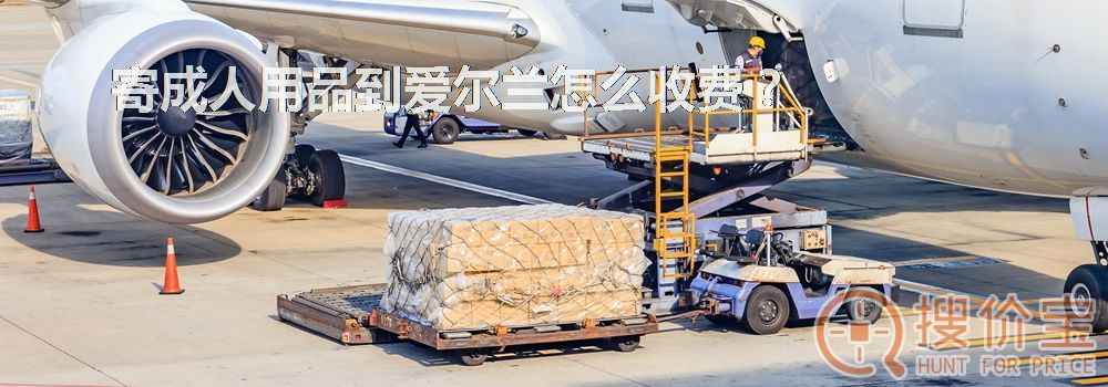 寄成人用品到爱尔兰怎么收费?