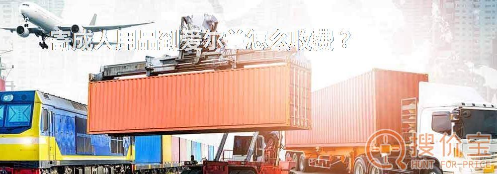 寄成人用品到爱尔兰怎么收费?