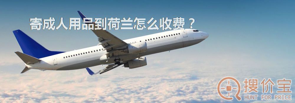 寄成人用品到荷兰怎么收费？
