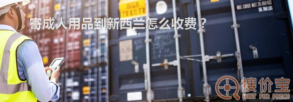 寄成人用品到新西兰怎么收费？