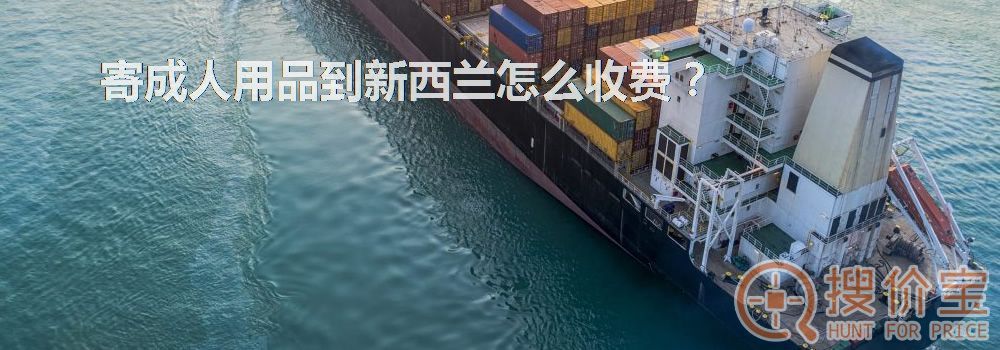 寄成人用品到新西兰怎么收费?