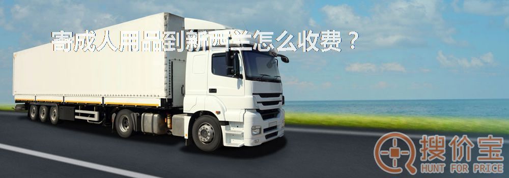 寄成人用品到新西兰怎么收费?