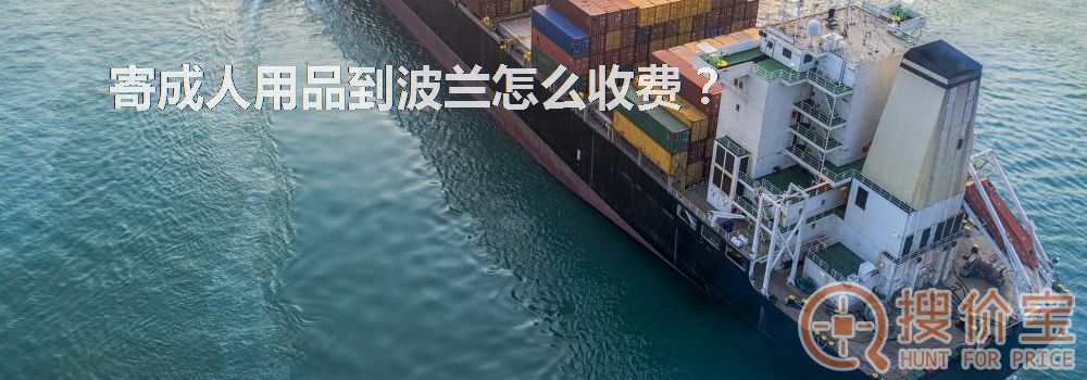 寄成人用品到波兰怎么收费？