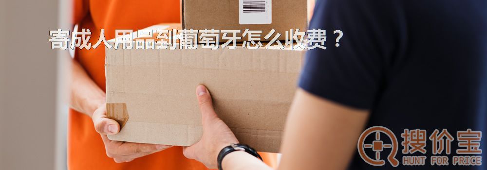 寄成人用品到葡萄牙怎么收费？