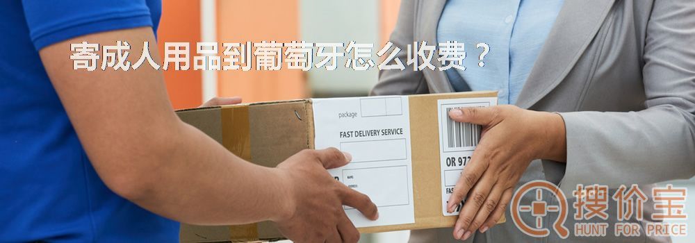 寄成人用品到葡萄牙怎么收费?