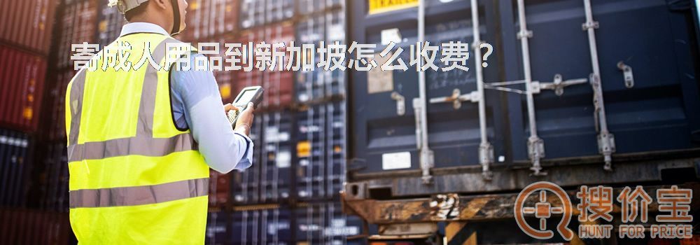 寄成人用品到新加坡怎么收费？