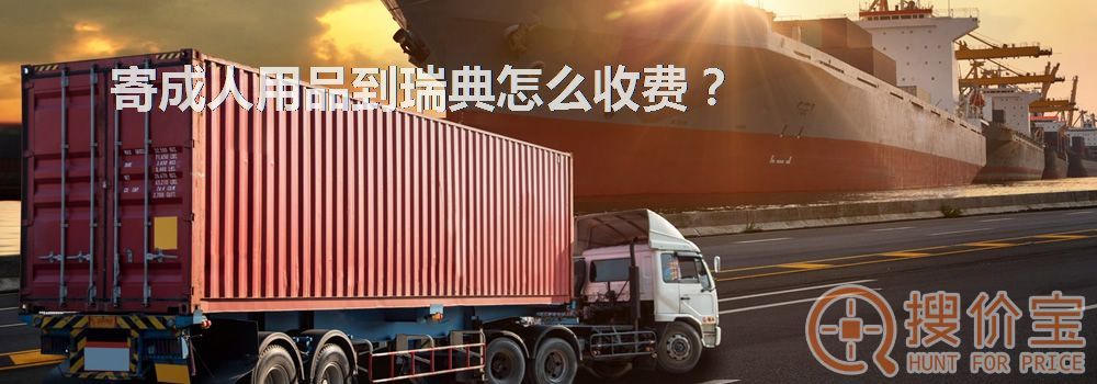 寄成人用品到瑞典怎么收费?
