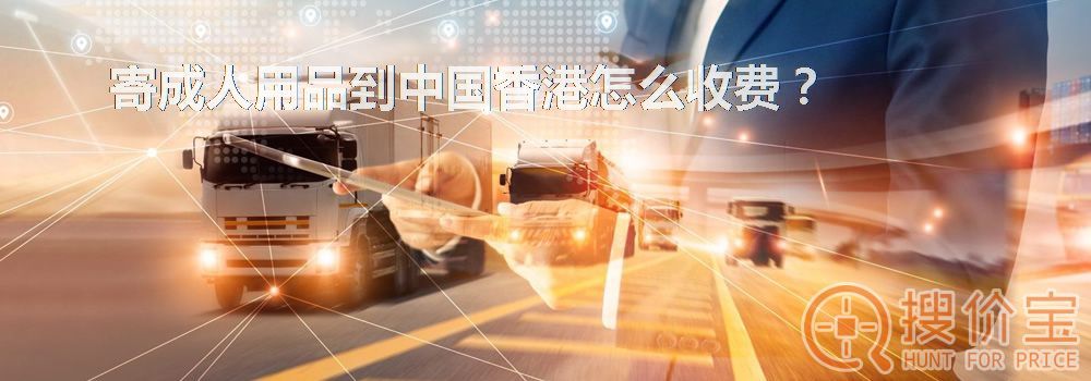 寄成人用品到中国香港怎么收费?
