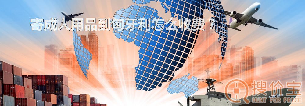 寄成人用品到匈牙利怎么收费?