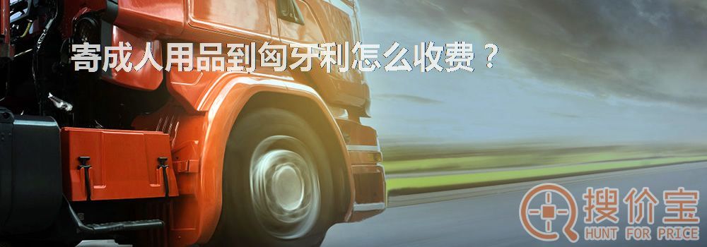 寄成人用品到匈牙利怎么收费?