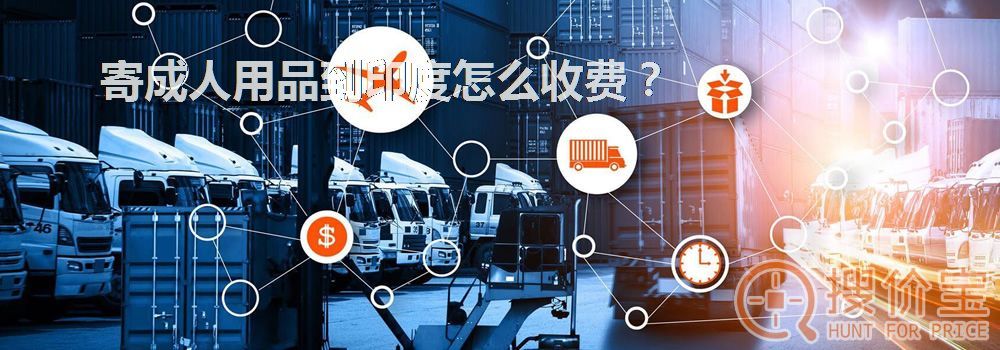 寄成人用品到印度怎么收费?