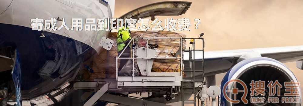 寄成人用品到印度怎么收费?