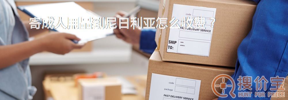 寄成人用品到尼日利亚怎么收费？