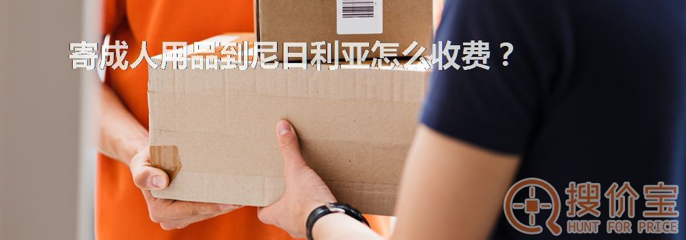 寄成人用品到尼日利亚怎么收费?