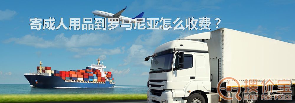 寄成人用品到罗马尼亚怎么收费?