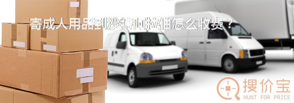 寄成人用品到沙特阿拉伯怎么收费？