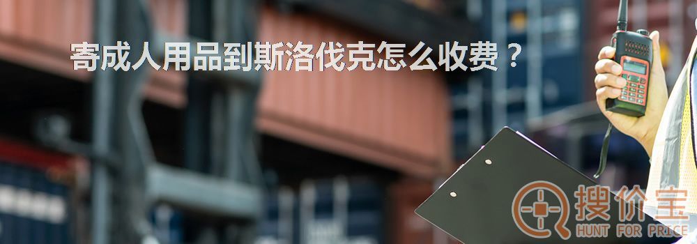 寄成人用品到斯洛伐克怎么收费?