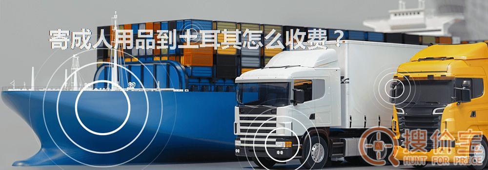 寄成人用品到土耳其怎么收费？