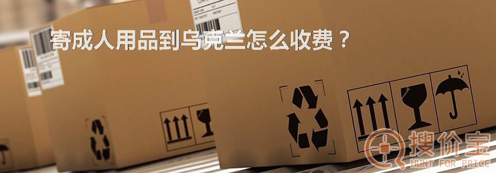 寄成人用品到乌克兰怎么收费?