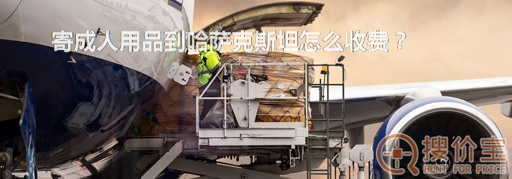寄成人用品到哈萨克斯坦怎么收费?