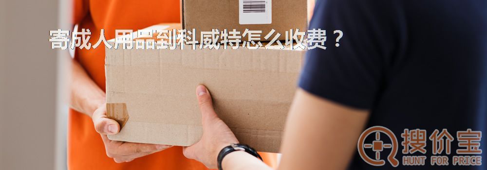 寄成人用品到科威特怎么收费?