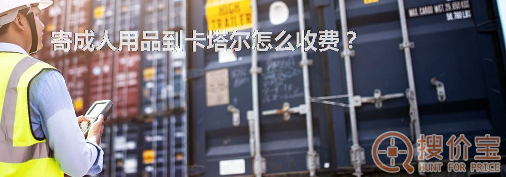 寄成人用品到卡塔尔怎么收费?