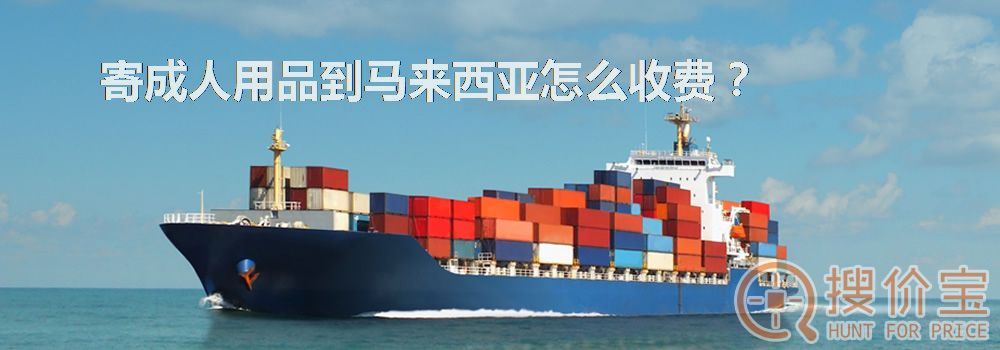 寄成人用品到马来西亚怎么收费?