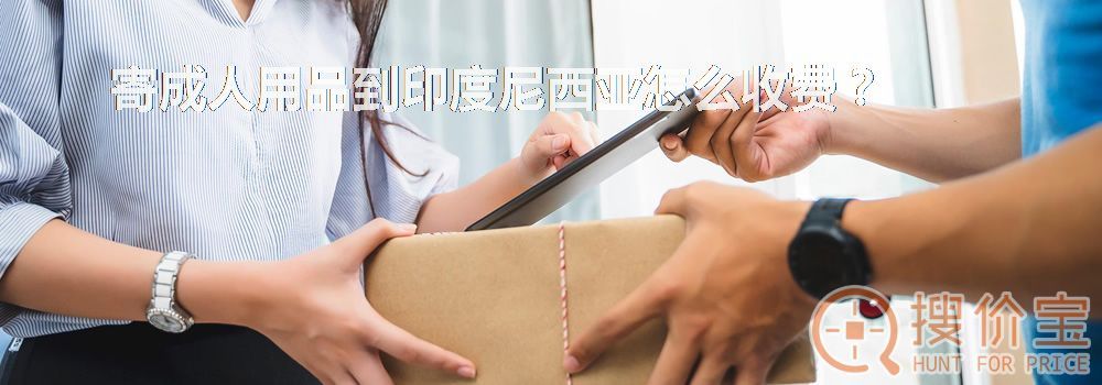 寄成人用品到印度尼西亚怎么收费?