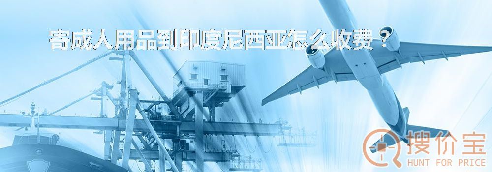 寄成人用品到印度尼西亚怎么收费?