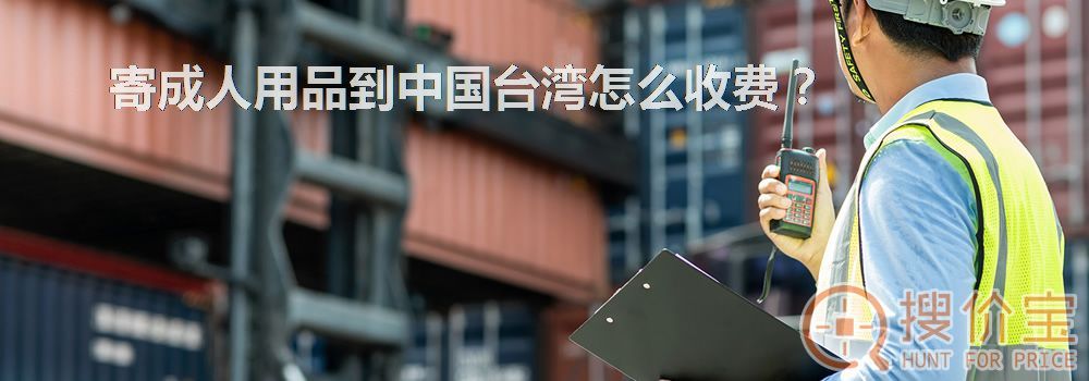 寄成人用品到中国台湾怎么收费？