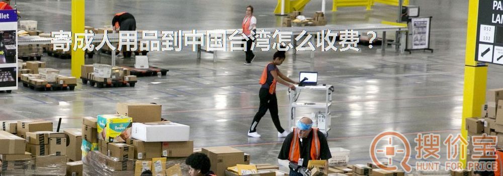 寄成人用品到中国台湾怎么收费?