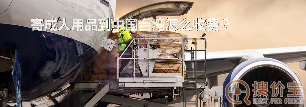 寄成人用品到中国台湾怎么收费？
